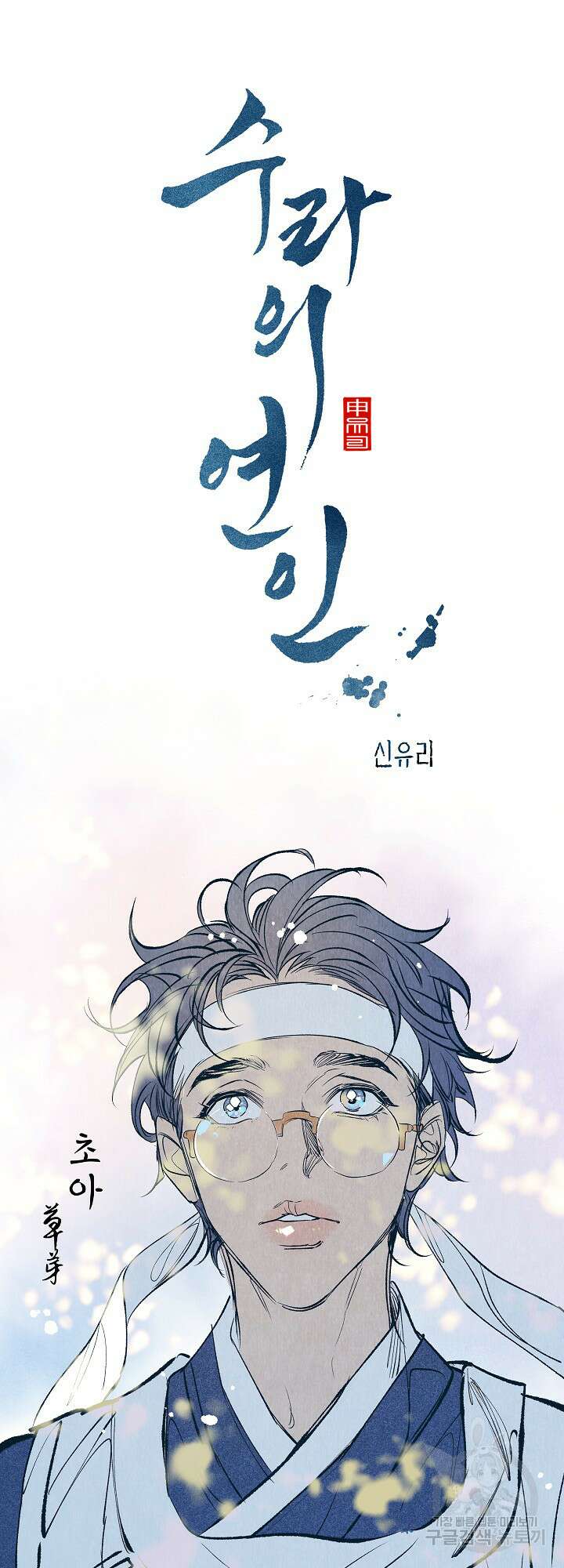 수라의 연인 1화 12