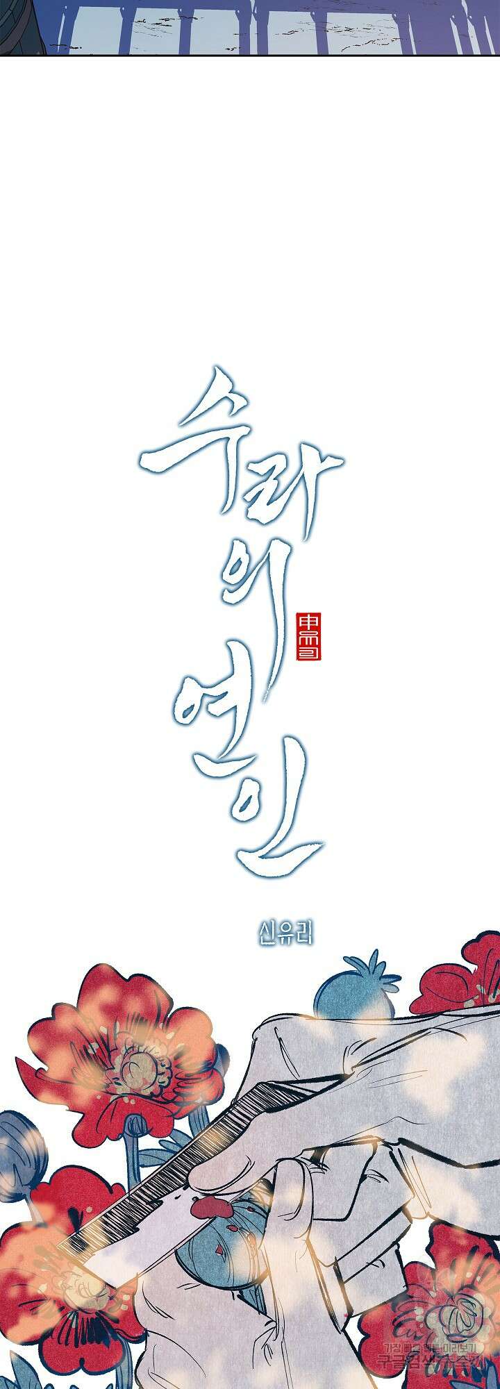 수라의 연인 7화 5