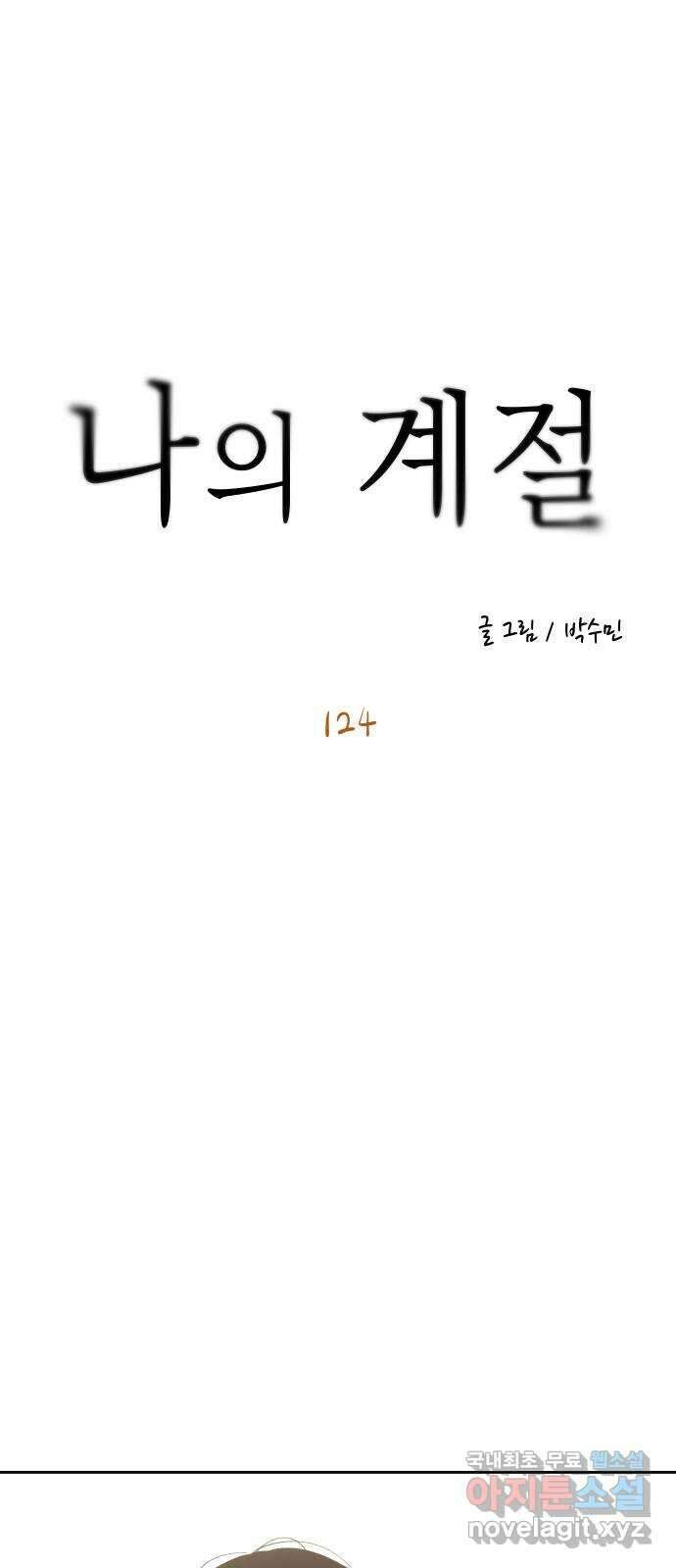 나의 계절 124화 1