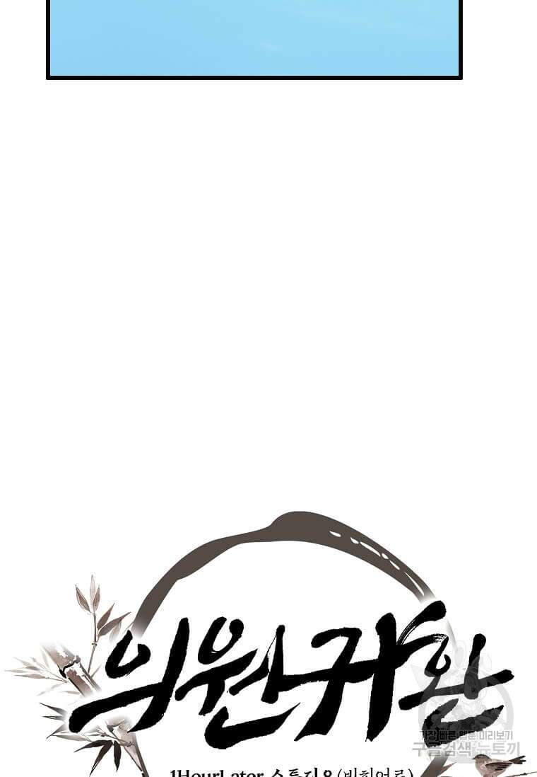 의원귀환 131화 12