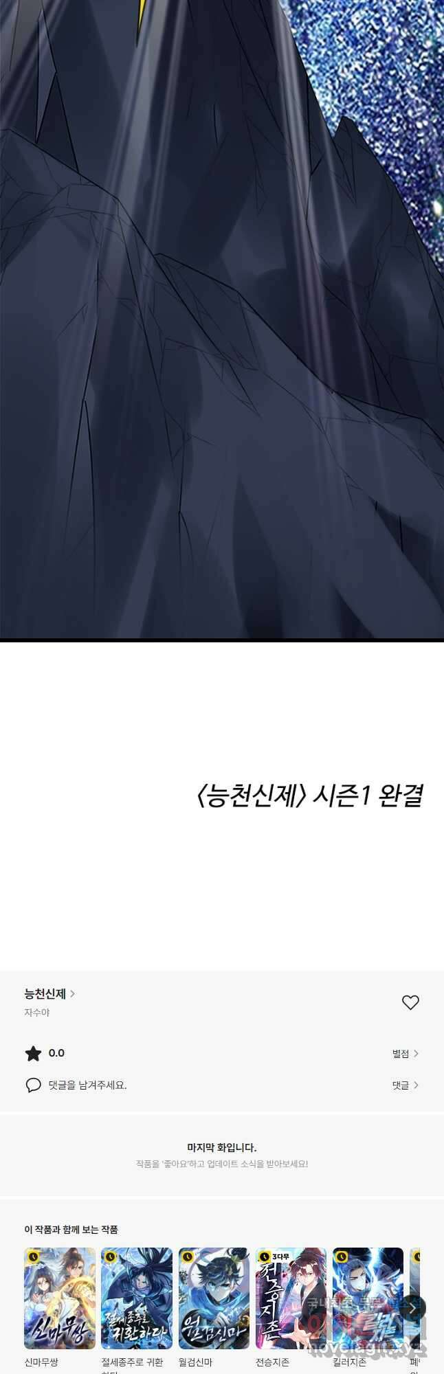 능천신제 203화 시즌1 최종화 47