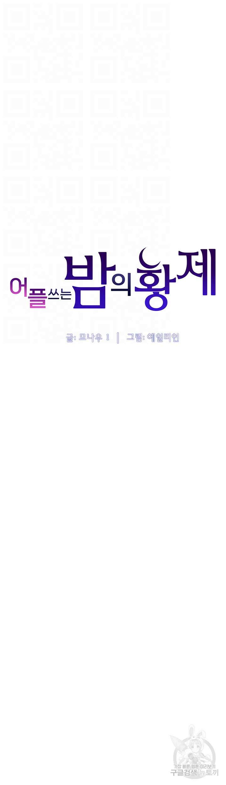 어플쓰는 밤의 황제 85화 4