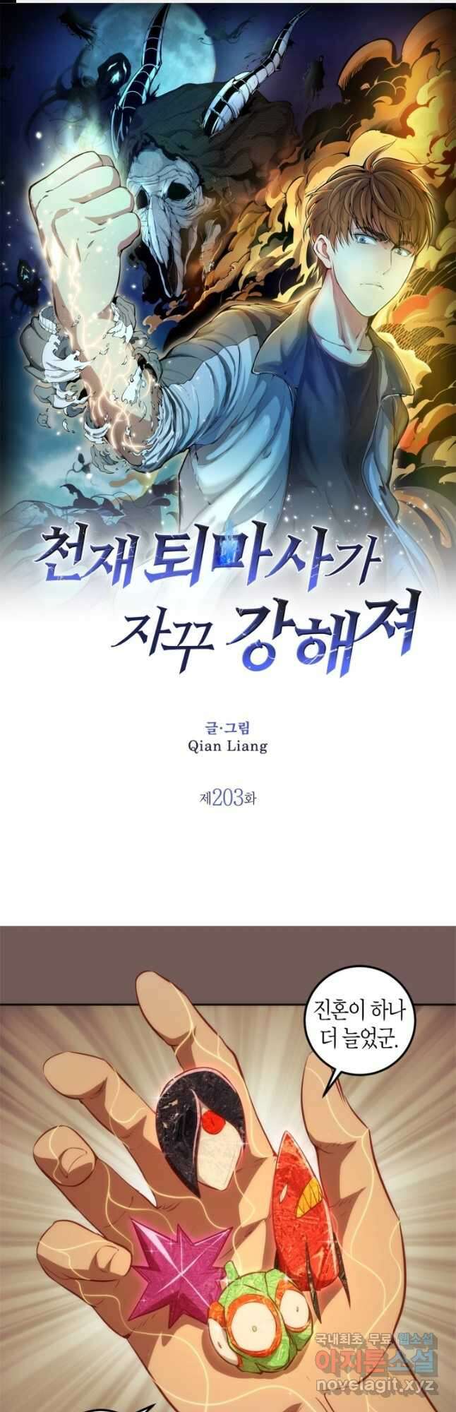 천재 퇴마사가 자꾸 강해져 203화 1