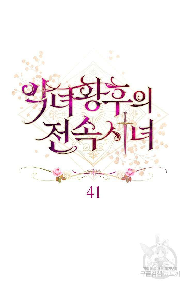 악녀 황후의 전속 시녀 41화 6