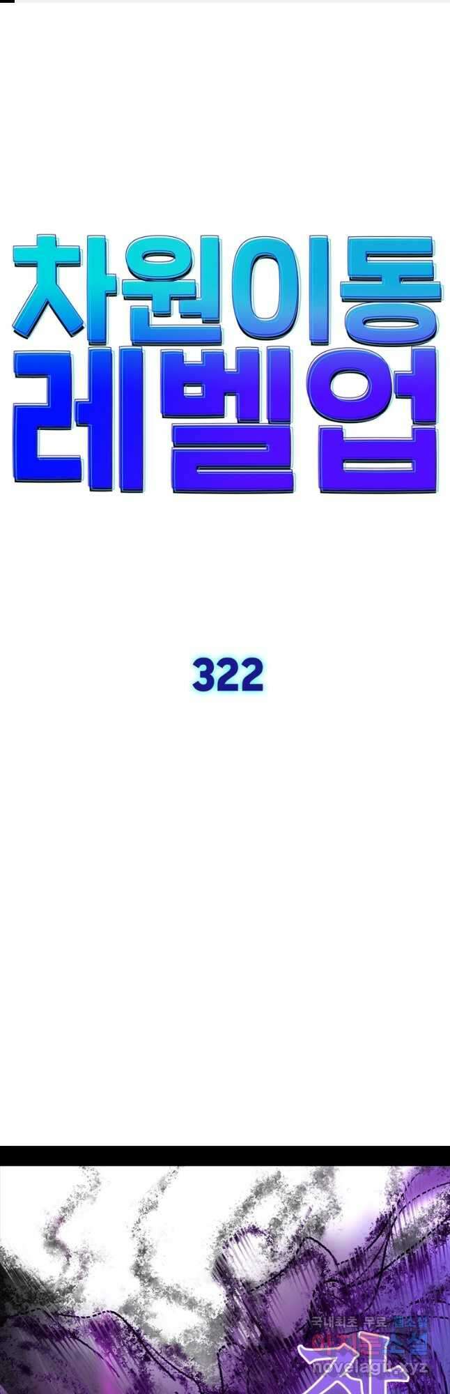 차원이동 레벨업 322화 1