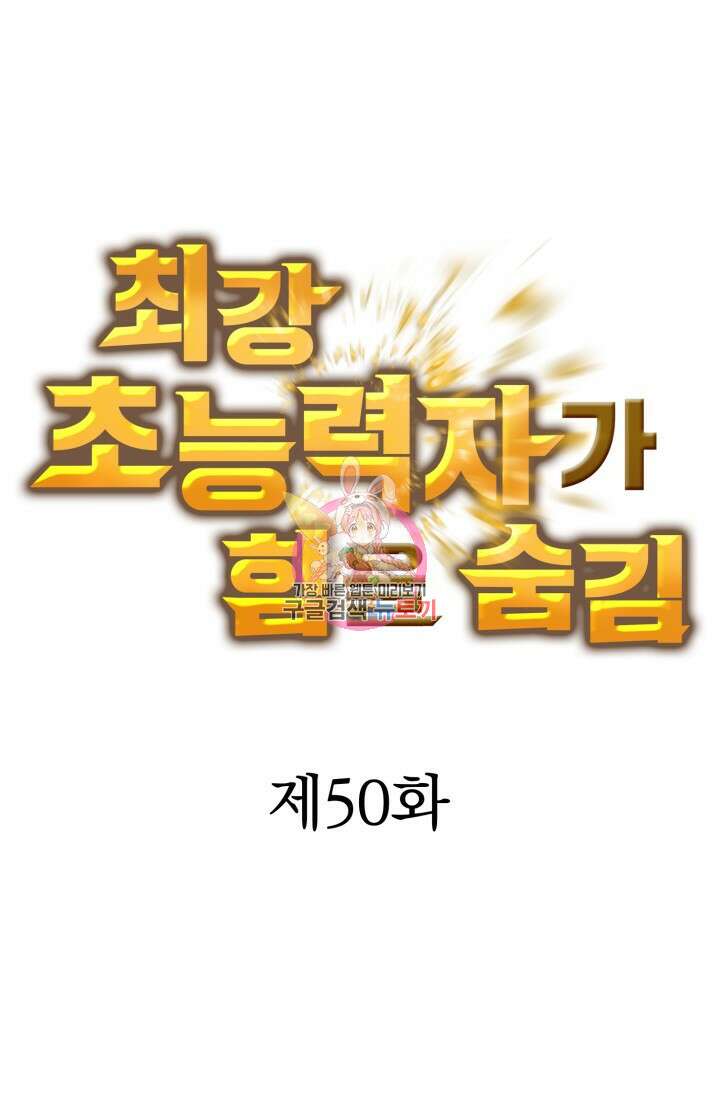 최강 초능력자가 힘을 숨김 50화 1