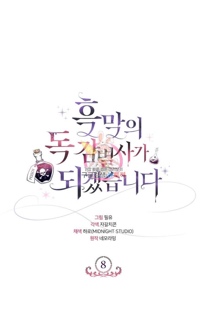 흑막의 독 감별사가 되겠습니다 8화 1