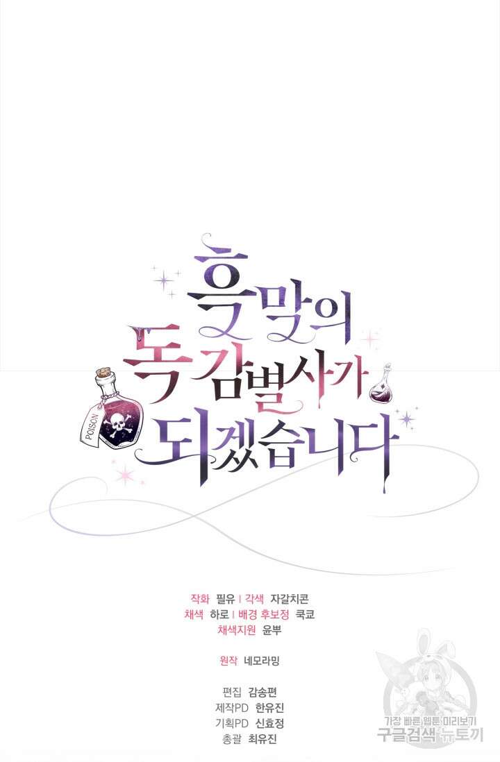 흑막의 독 감별사가 되겠습니다 8화 99