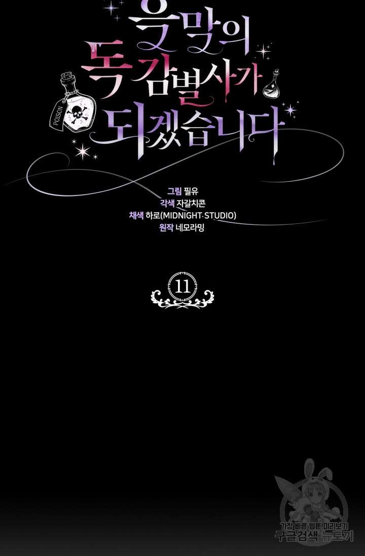 흑막의 독 감별사가 되겠습니다 11화 37