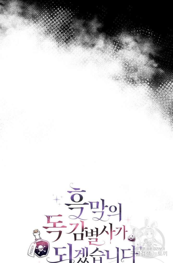 흑막의 독 감별사가 되겠습니다 11화 107