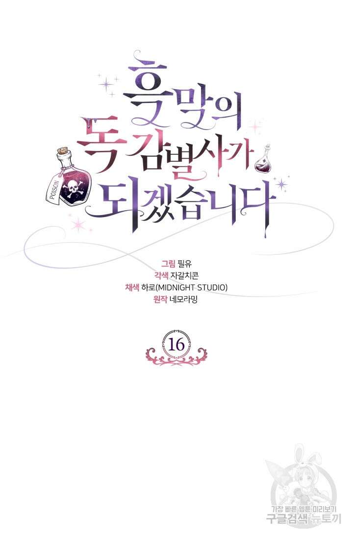 흑막의 독 감별사가 되겠습니다 16화 76