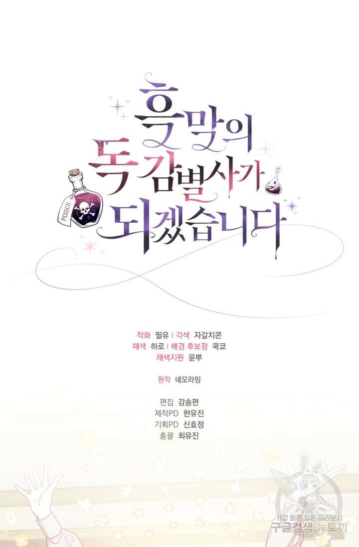 흑막의 독 감별사가 되겠습니다 16화 109