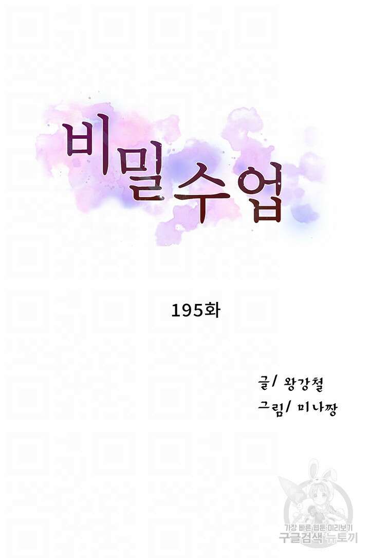 비밀수업 195화 4