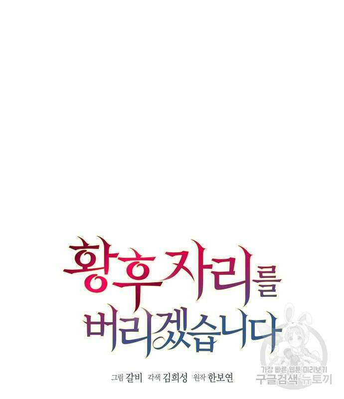 황후 자리를 버리겠습니다 31화 23