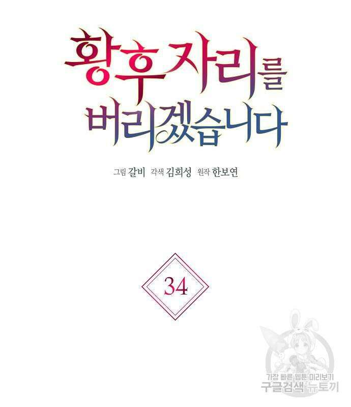 황후 자리를 버리겠습니다 34화 26