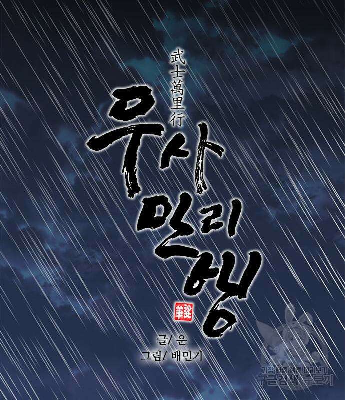 무사만리행 180화 16