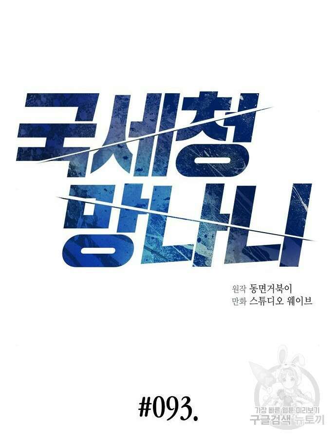 국세청 망나니 93화 24