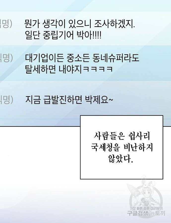 국세청 망나니 93화 28