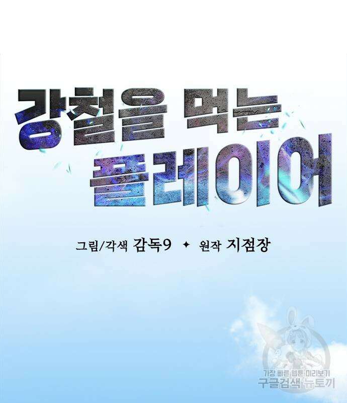 강철을 먹는 플레이어 14화 41