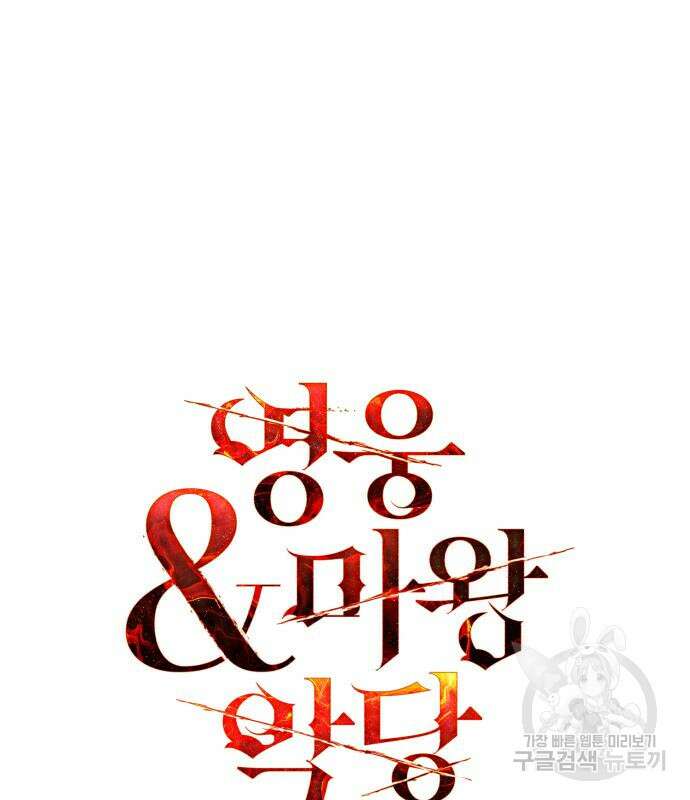 영웅&마왕&악당 64화 79