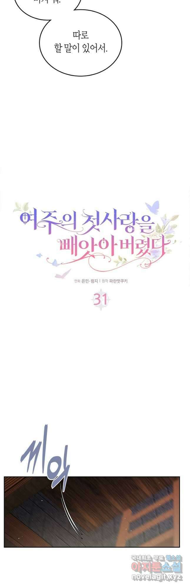 여주의 첫사랑을 빼앗아 버렸다 31화 3