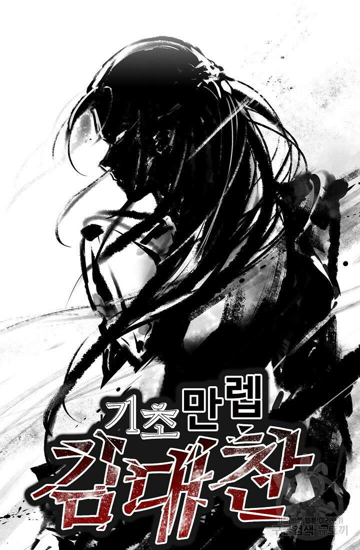 기초 만렙 김대찬 131화 69