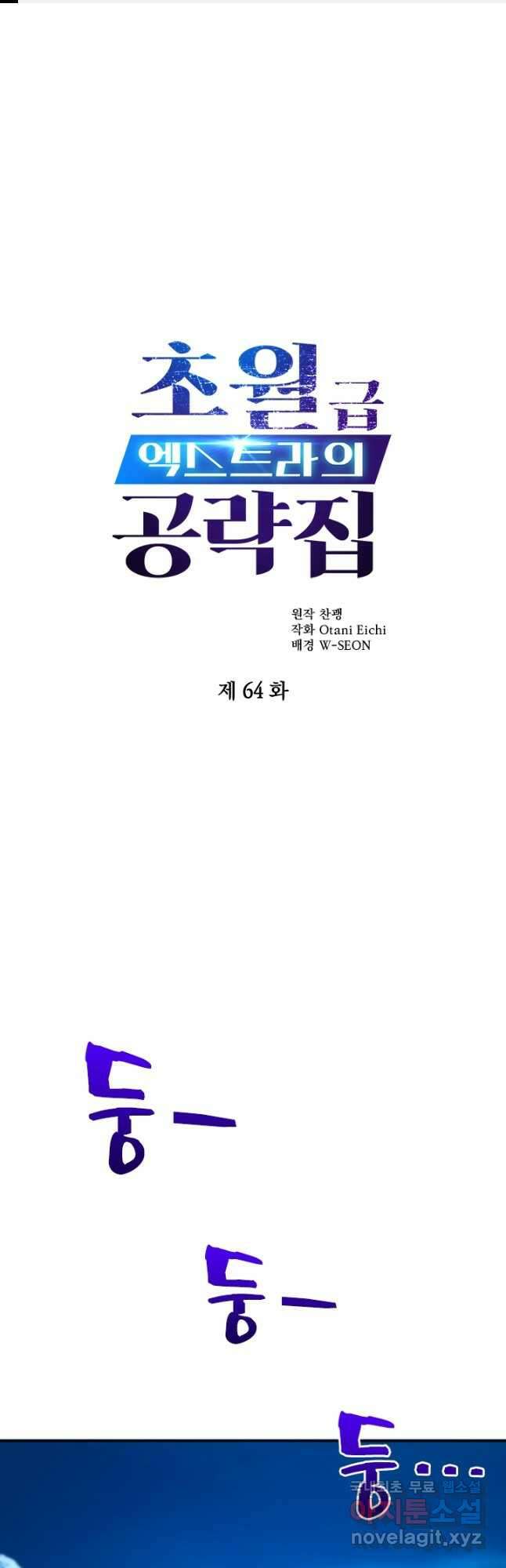 초월급 엑스트라의 공략집 64화 1