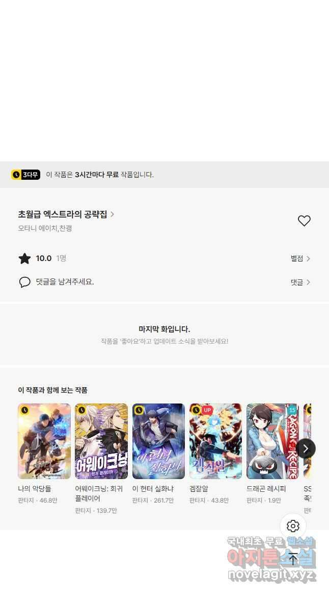 초월급 엑스트라의 공략집 64화 63