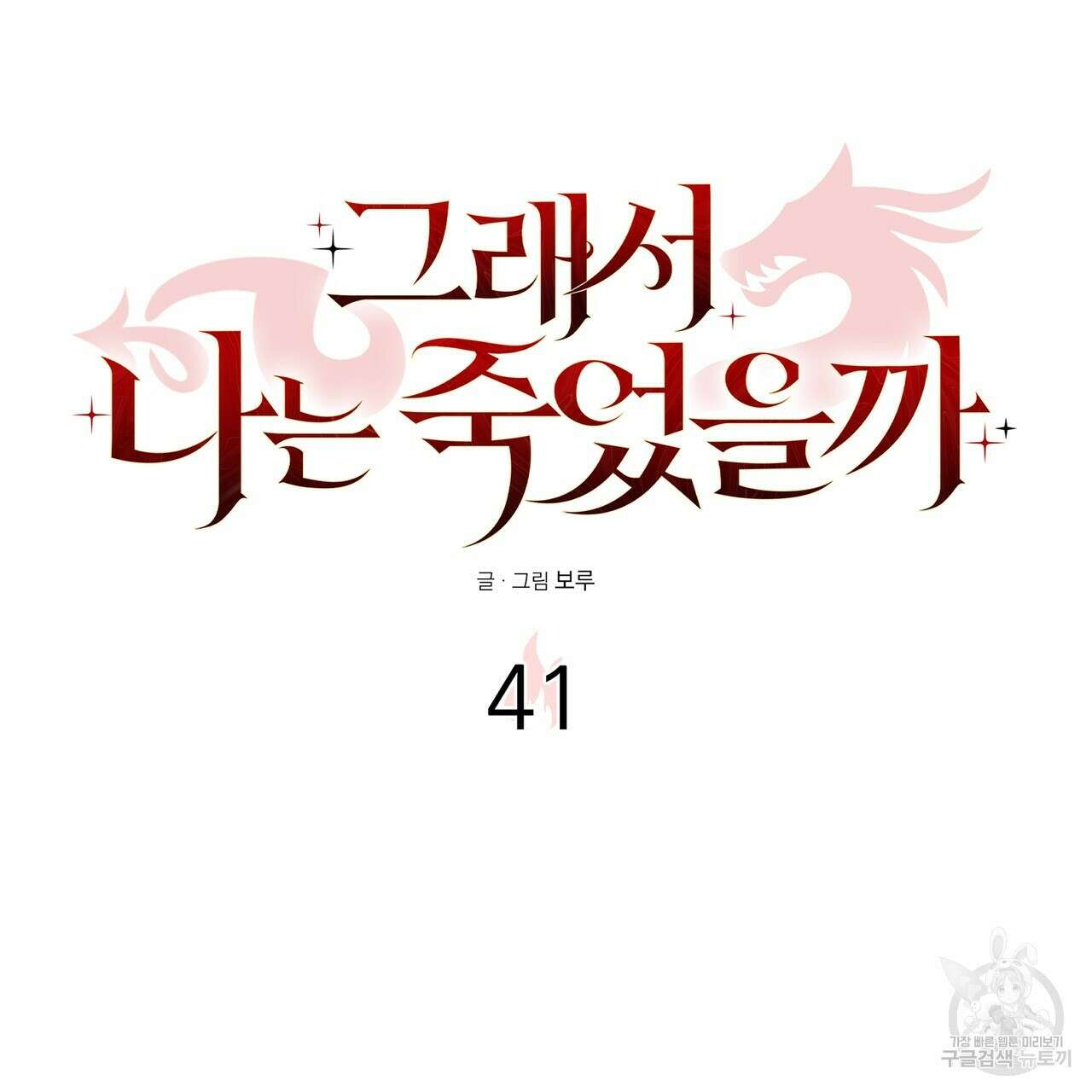 그래서 나는 죽었을까 41화 59