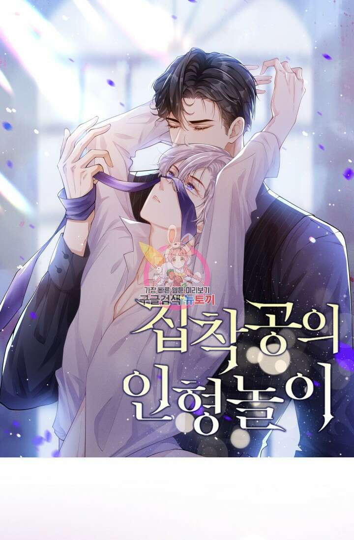 집착공의 인형놀이 120화 1