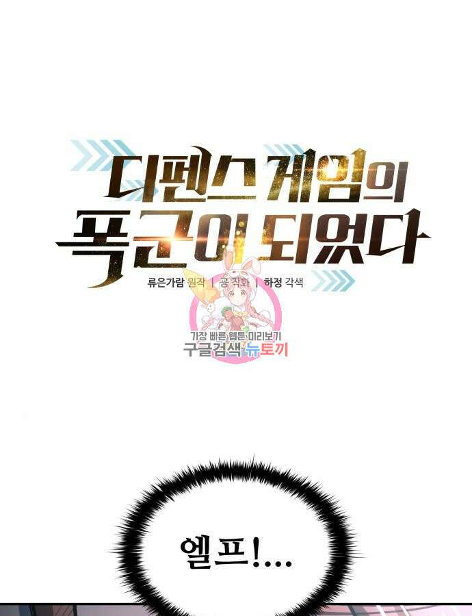 디펜스 게임의 폭군이 되었다 71화 1