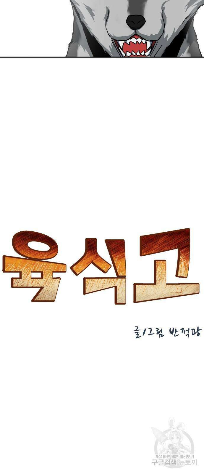 육식고 53화 6