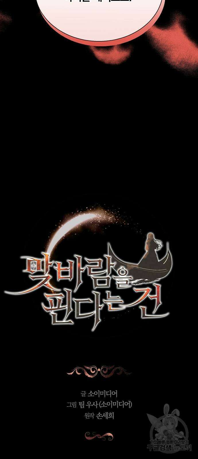 맞바람을 핀다는 건 38화 8