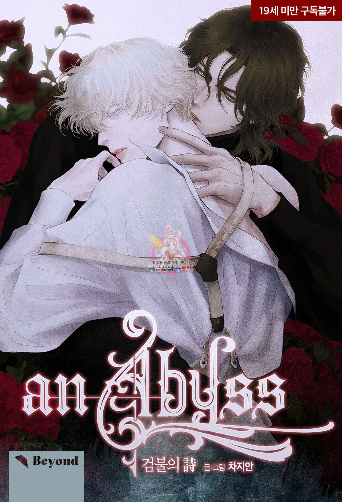 an Abyss : 검불의詩 39화 1
