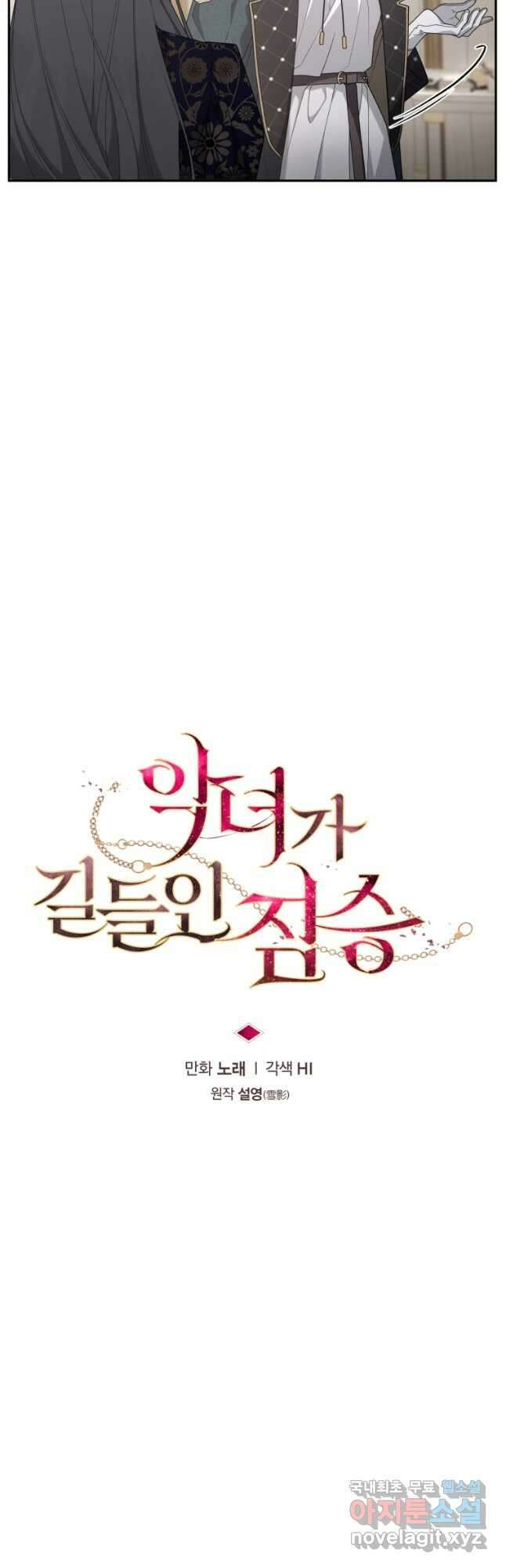 악녀가 길들인 짐승 45화 3