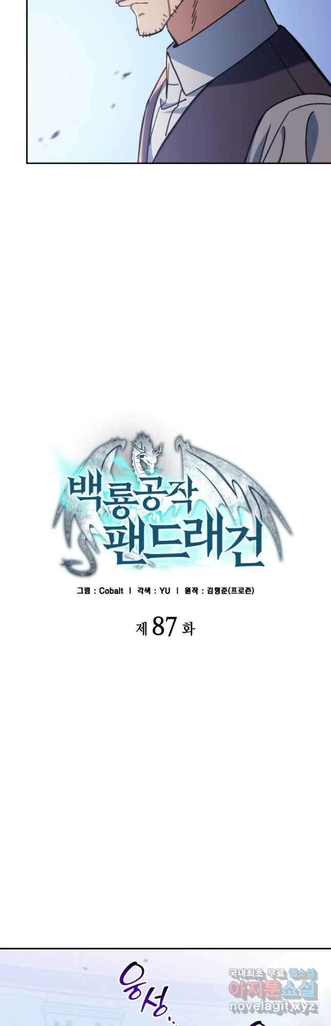 백룡공작 팬드래건 87화 5