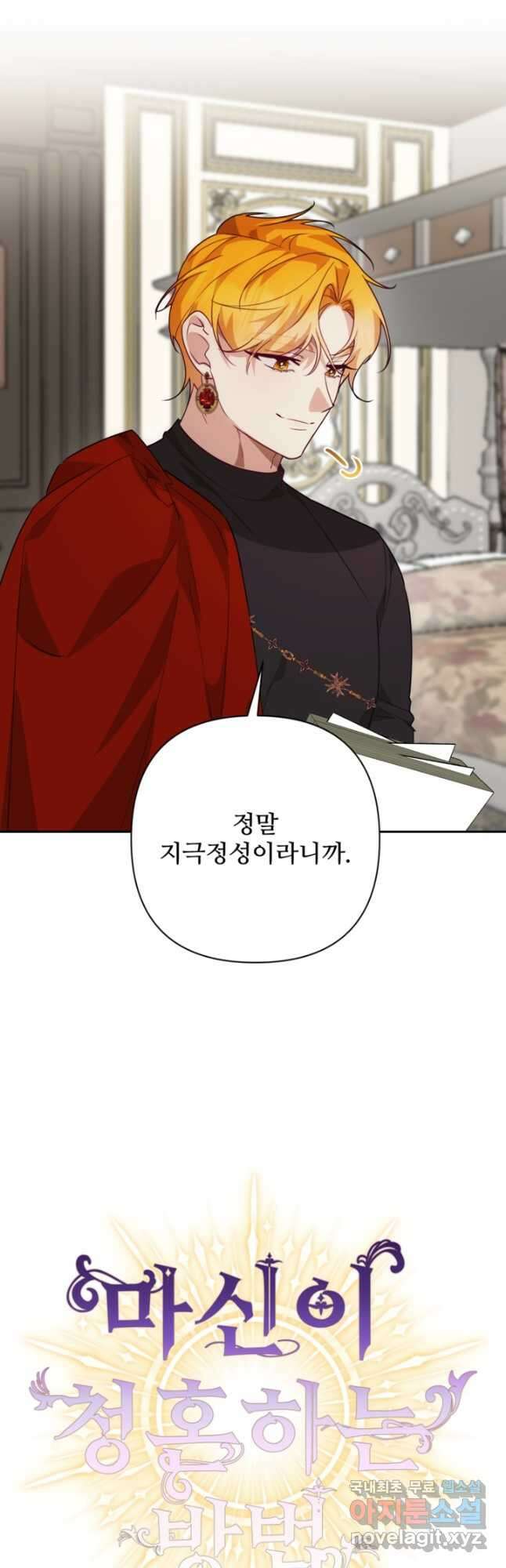 마신이 청혼하는 방법 59화 52
