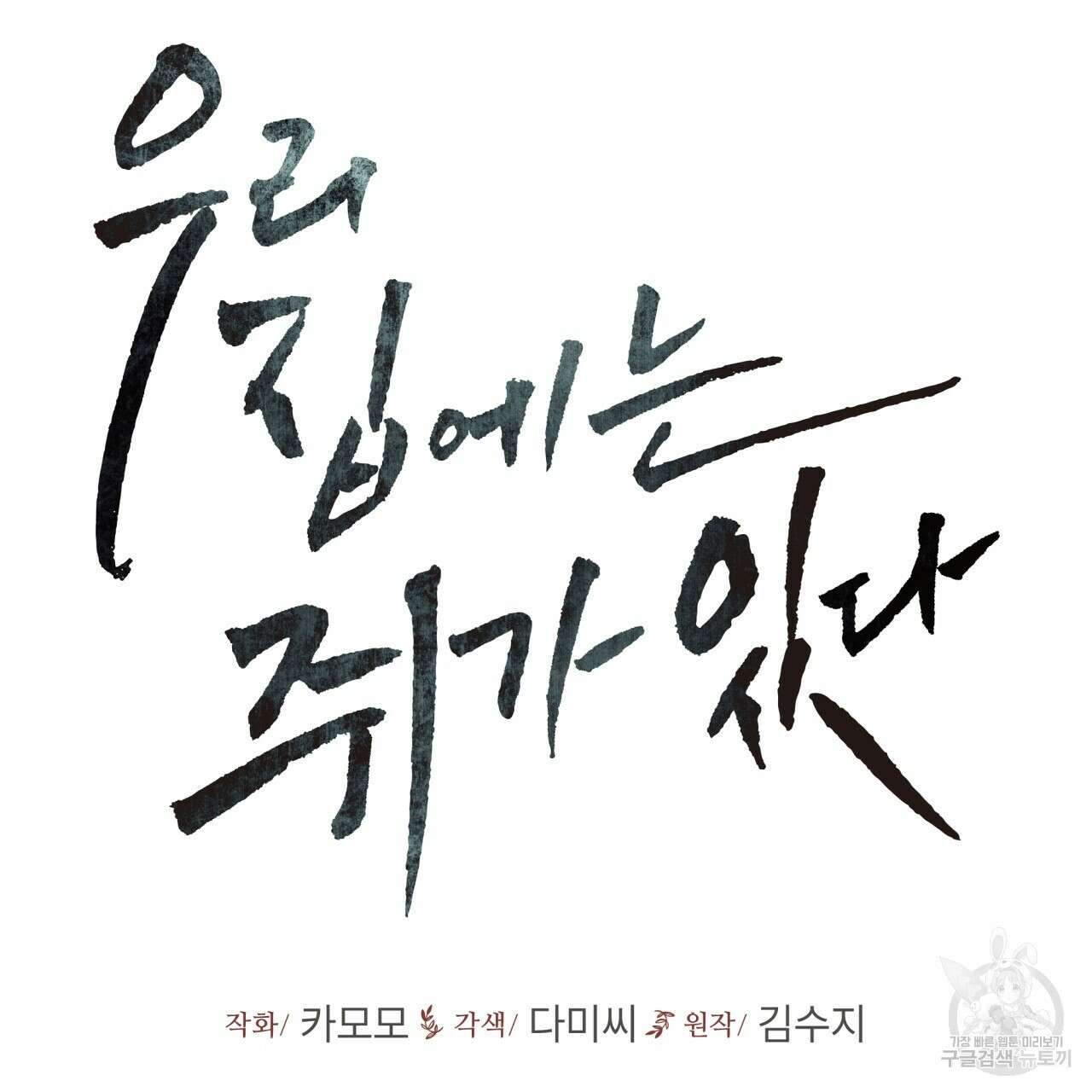 우리 집에는 쥐가 있다 11화 2