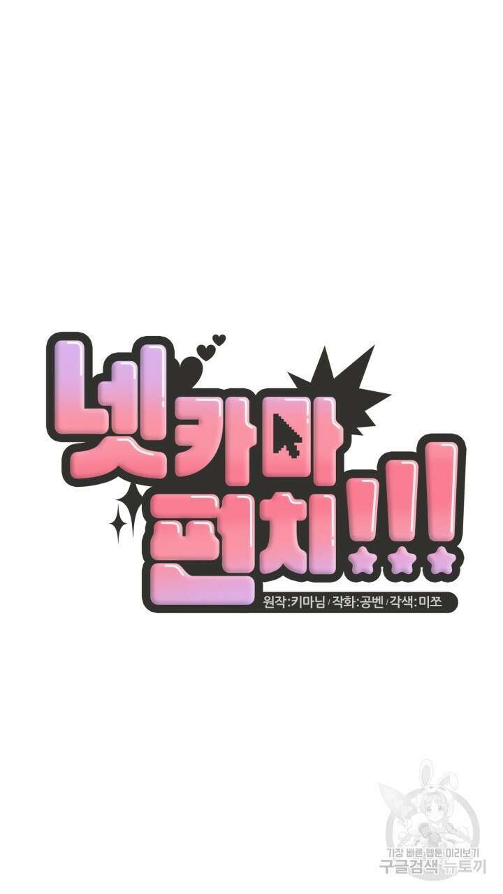 넷카마 펀치!!! 62화 38