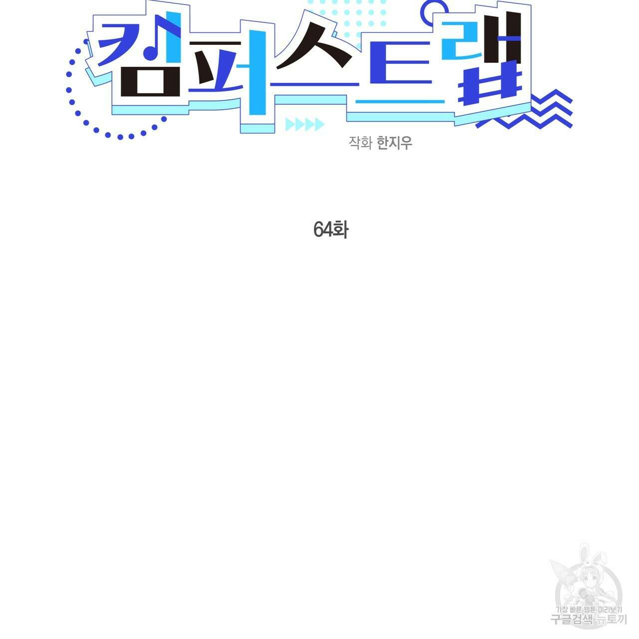 캠퍼스 트랩 64화 2