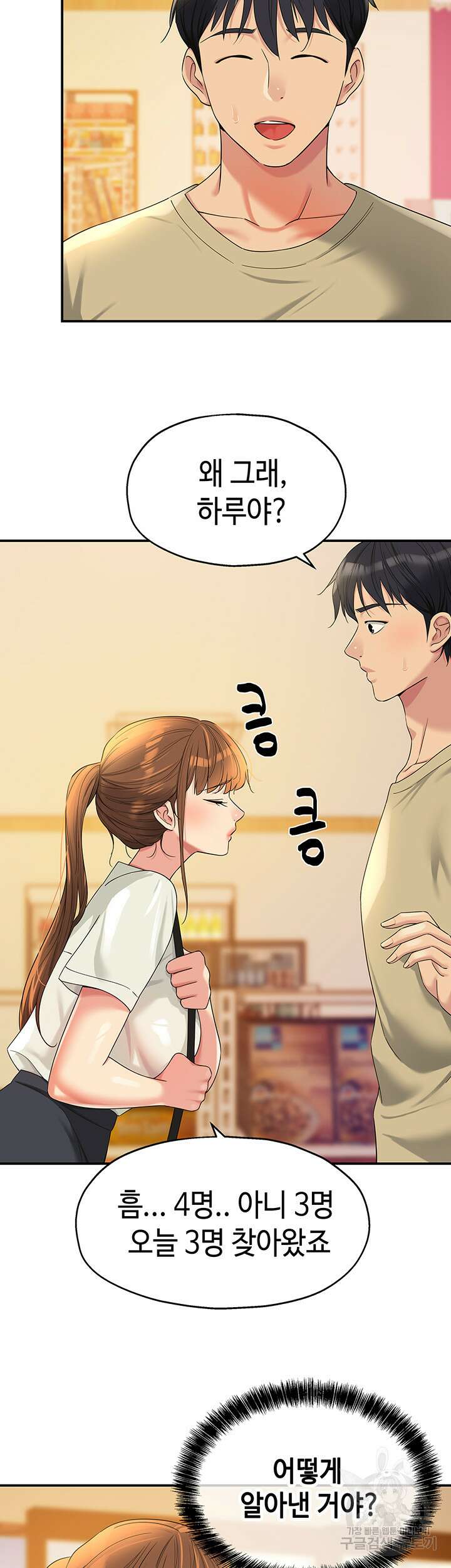 구멍가게, 구멍 열었습니다 56화 39