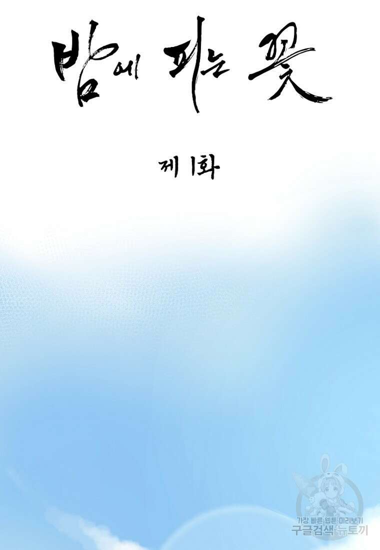 밤에 피는 꽃 1화 8