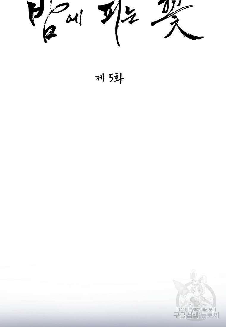 밤에 피는 꽃 5화 8
