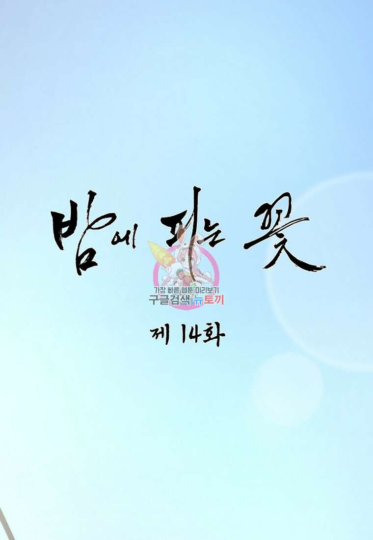 밤에 피는 꽃 14화 1