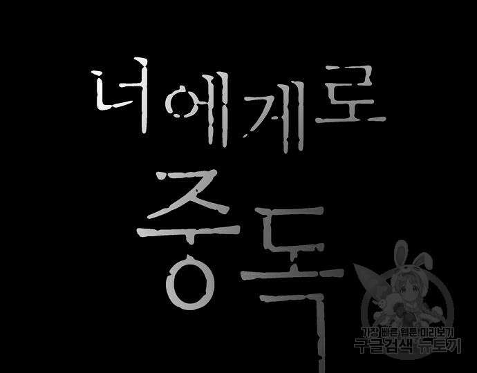 너에게로 중독 13화 34