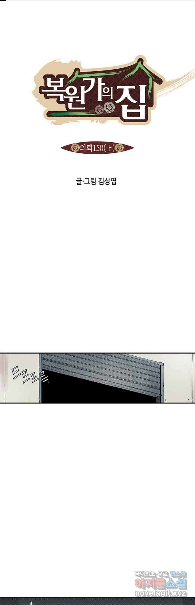 복원가의 집 297화-의뢰150(상) 1