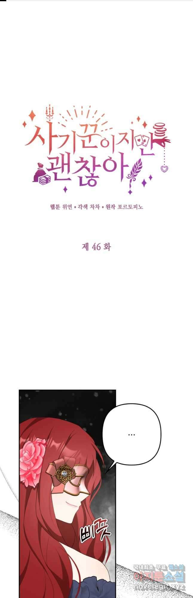 사기꾼이지만 괜찮아 46화 1