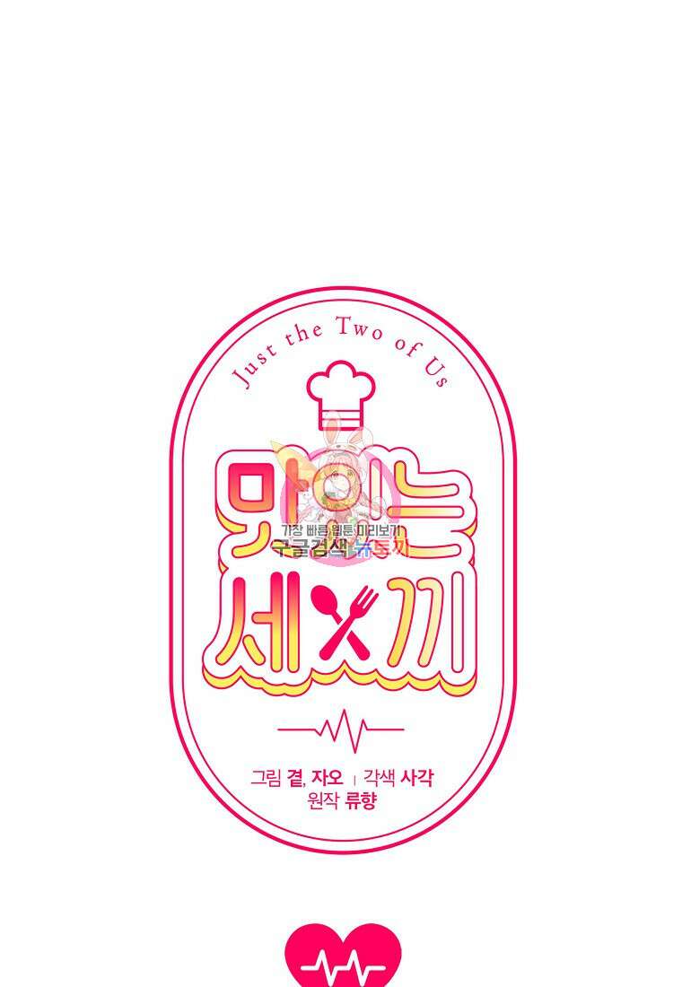 맛있는 세 끼 - 저스트 더 투 오브 어스 25화 1