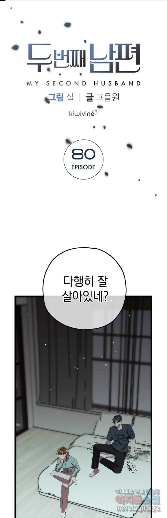 두 번째 남편 80화 1