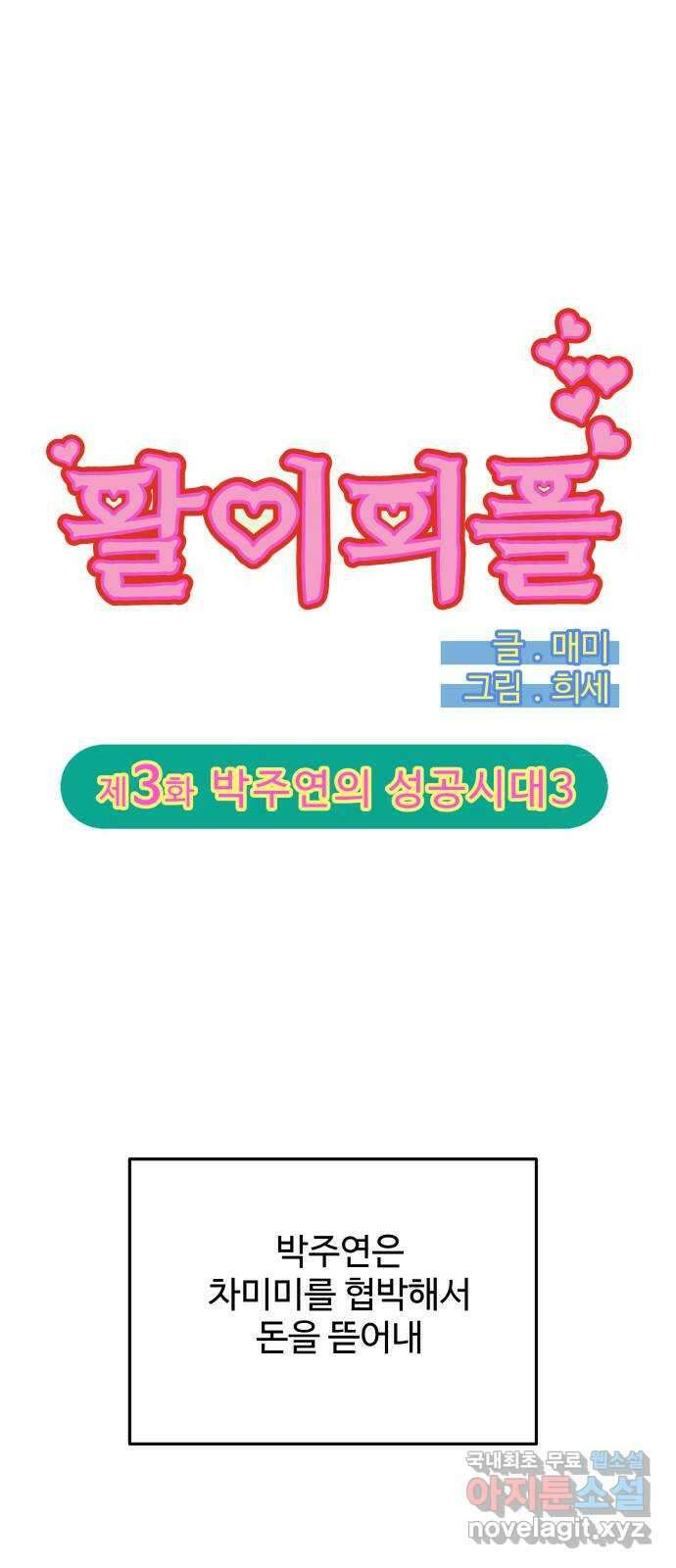 팔이피플 2부 3화 박주연의 성공시대 3 4